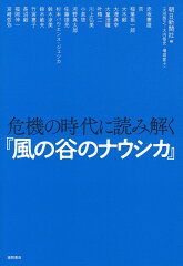 危機の時代に読み解く『風の谷のナウシカ』