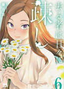 去る者は日々に疎し 6