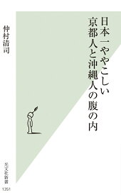 日本一ややこしい京都人と沖縄人の腹の内 （光文社新書） [ 仲村清司 ]