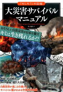 大災害サバイバルマニュアル