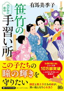 笹竹の手習い所