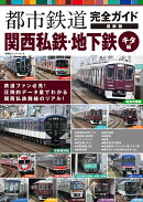 都市鉄道完全ガイド 最新版 関西私鉄・地下鉄 キタ編