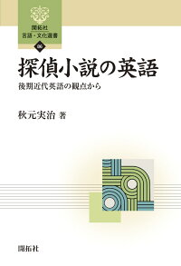 楽天ブックス 探偵小説の英語 後期近代英語の観点から 秋元実治 本