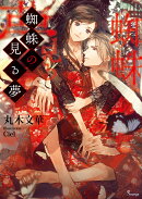 蜘蛛の見る夢