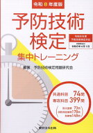 予防技術検定集中トレーニング（令和8年度版） [ 予防技術検定問題研究会 ]