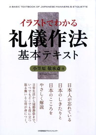 イラストでわかる礼儀作法基本テキスト [ 小笠原敬承斎 ]