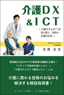 介護DX＆ICT