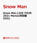 【先着特典】Snow Man LIVE TOUR 2021 Mania(初回盤DVD)(スノインザボックスケース)