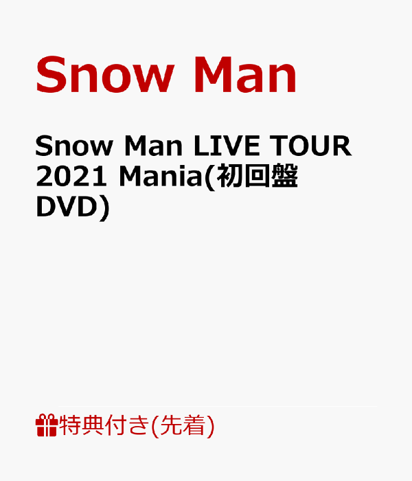 Snow Man LIVE TOUR 2021 Mania(初回版)(Blu-ray Disc) スノインザ