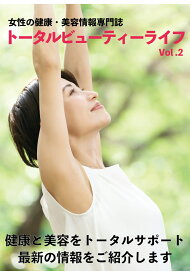 【POD】トータルビューティーライフ Vol.2 ～女性の健康・美容情報専門誌～ [ トータルビューティーライフ編集部 ]
