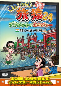 東野・岡村の旅猿24 プライベートでごめんなさい…四度 インドの旅 ハラハラ編 プレミアム完全版 [ 東野幸治 ]