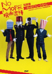 楽天ブックス No More映画泥棒写真集 みんなでブレーク タイム スタジオ ハードデラックス株式会社 本