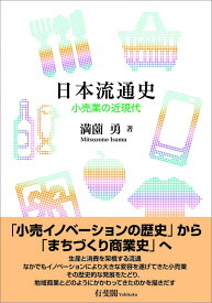 日本流通史 小売業の近現代 （単行本） [ 満薗 勇 ]