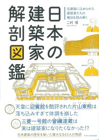 日本の建築家解剖図鑑 [ 二村悟 ]