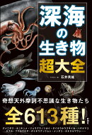 深海の生き物　超大全