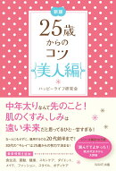 25歳からのコツ（美人編）新版