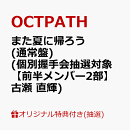 【楽天ブックス限定抽選特典】【イベント対象】【クレジットカード決済限定】また夏に帰ろう(通常盤)(個別握手会抽…