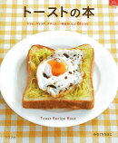 【バーゲン本】トーストの本
