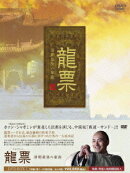 龍票 清朝最後の豪商 DVD-BOX 1