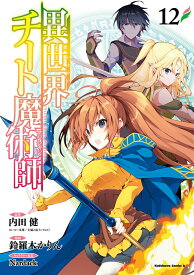 異世界チート魔術師　（12） （角川コミックス・エース） [ 内田　健（ヒーロー文庫／イマジカインフォス） ]