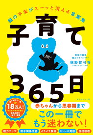 子育て365日 親の不安がスーッと消える言葉集 [ 親野 智可等 ]