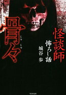 怪談師怖ろし話 骨々