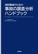 消防職員のための事故の調査分析ハンドブック