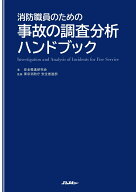 消防職員のための事故の調査分析ハンドブック （Jレスキュー消防テキストシリーズ） [ 安全推進研究会 ]