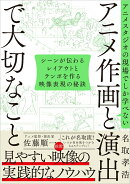 アニメスタジオの現場でしか学べない アニメ作画と演出で大切なこと