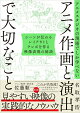 【入荷予約】アニメスタジオの現場でしか学べない アニメ作画と演出で大切なこと