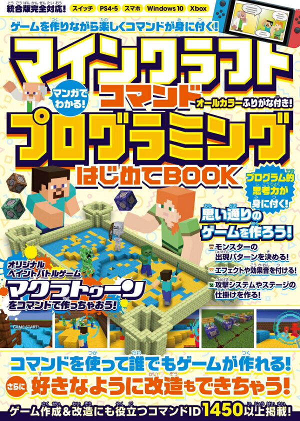 楽天ブックス マンガでわかる マインクラフト コマンドプログラミングはじめてbook コマンドでゲームが作れる 好きなように改造もできちゃう マイクラ統合版完全対応 Golden Axe 本