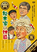 松本家の休日 8