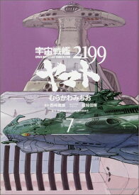 宇宙戦艦ヤマト2199　（7） （角川コミックス・エース） [ むらかわ　みちお ]
