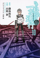 とある魔術の禁書目録外伝 とある科学の一方通行（10）