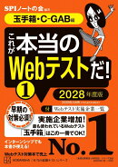 これが本当のWebテストだ！（1）　2028年度版　【玉手箱・C-GAB編】