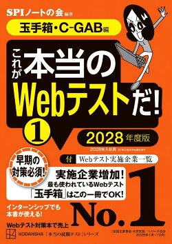 これが本当のWebテストだ！（1）　2028年度版　【玉手箱・C-GAB編】