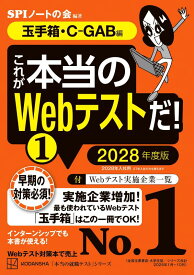 これが本当のWebテストだ！（1）　2028年度版　【玉手箱・C-GAB編】 （本当の就職テスト） [ SPIノートの会 ]