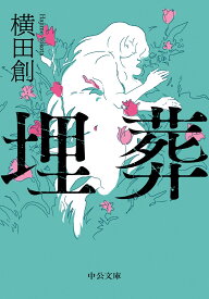 埋葬 （中公文庫　よ66-1） [ 横田創 ]