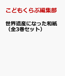 世界遺産になった和紙（全3巻セット）