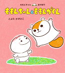 ももんちゃんと　ももんがくん