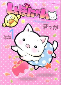 しょぼにゃん(1) (ねこぱんちコミックス)