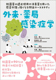 外来・薬局感染症学 抗菌薬の適正使用や消毒薬を用いた感染対策に強くなる頻出ケーススタディ [ 村木 優一 ]