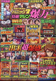 漫画パチスロパニック7　特級マシン爆万SP （GW　MOOK）