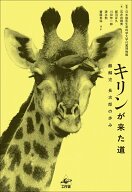 キリンが来た道 麒麟児　長次郎の歩み [ 日本獣医生命科学大学付属博物館 ]