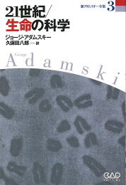 楽天ブックス: 新アダムスキー全集（6） - ジョージ・アダムスキー 