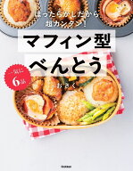 一気に6品　マフィン型べんとう [ おさく ]
