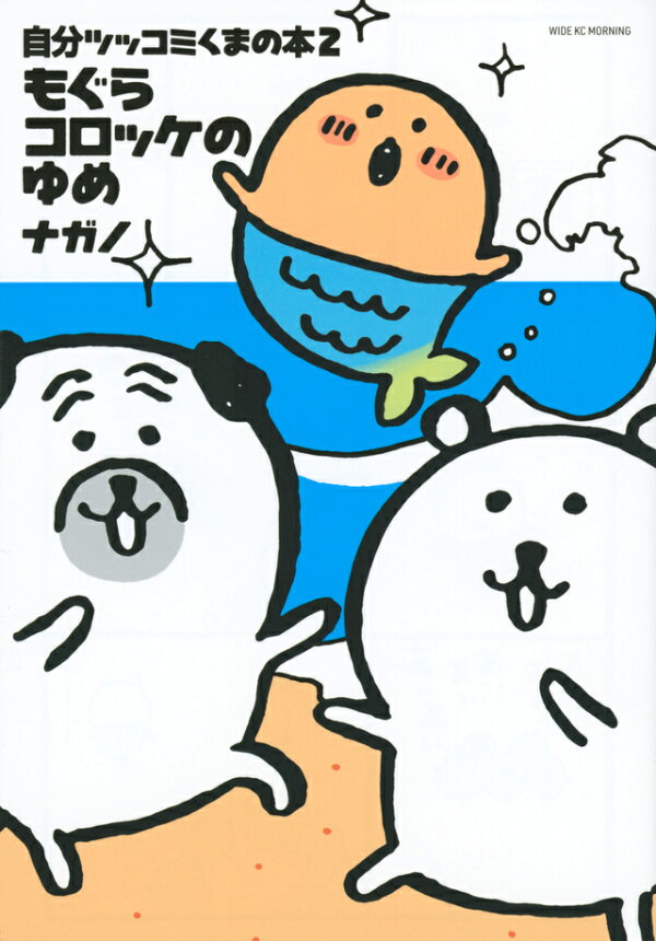 楽天ブックス 自分ツッコミくまの本2 もぐらコロッケのゆめ ナガノ 本