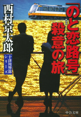 「のと恋路号」殺意の旅