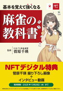 NFT特装版 基本を覚えて強くなる 麻雀の教科書