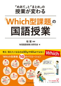 「Which型課題」の国語授業 「めあて」と「まとめ」の授業が変わる [ 桂　聖 ]